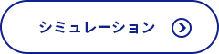 シミュレーション