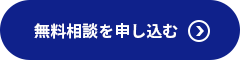 無料相談を申し込む