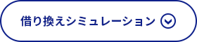 借り換えシミュレーション