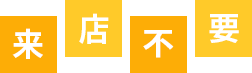 来店不要
