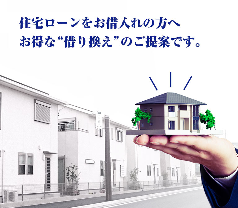住宅ローンをお借入れの方へお得な“借り換え”のご提案です。
